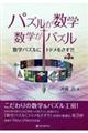 数学パズルにトドメをさす？！　第３集