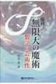 無限大の魔術 数学の芸術性 復刊