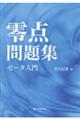 零点問題集　ゼータ入門