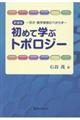 初めて学ぶトポロジー 天才・数学者読むべからず 新装版