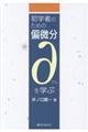 初学者のための偏微分　∂（デル）を学ぶ