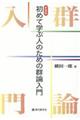 初めて学ぶ人のための群論入門　新装版