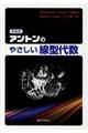 アントンのやさしい線型代数　新装版