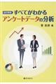 すべてがわかるアンケートデータの分析　改訂新版