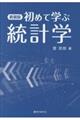 初めて学ぶ統計学　新装版