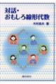 対話・おもしろ線形代数