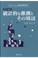 数学基礎　統計的な推測とその周辺