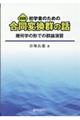 初学者のための合同変換群の話　復刻版