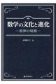 数学の文化と進化