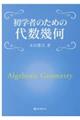 初学者のための代数幾何