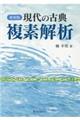 現代の古典複素解析　新装版