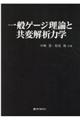 一般ゲージ理論と共変解析力学