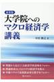 大学院へのマクロ経済学講義　新装版