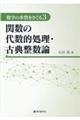 関数の代数的処理・古典整数論