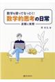 数学を使ってなっとく！数学的思考の日常