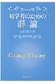 初学者のための群論