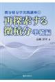 再探索する微積分・準備編