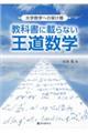 教科書に載らない王道数学