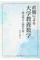 直観による大学教養数学