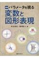 パラメータを視る　変数と図形表現　新版