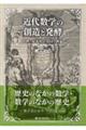 近代数学の創造と発酵