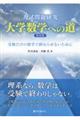 入試問題研究大学数学への道　新装版