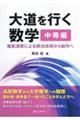 大道を行く数学　中等編