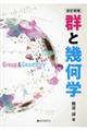 群と幾何学　改訂新版