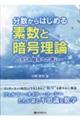 分数からはじめる素数と暗号理論