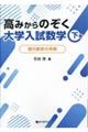 高みからのぞく大学入試数学　下巻