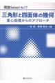 三角形と四面体の幾何