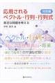 応用されるベクトル・行列・行列式 対話編
