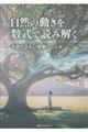 自然の動きを数式で読み解く