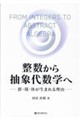 整数から抽象代数学へ