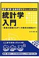 医学・薬学・生命科学を学ぶ人のための統計学入門