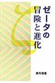 ゼータの冒険と進化