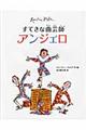 すてきな曲芸師アンジェロ