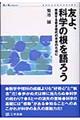 友よ、科学の根を語ろう