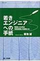 若きエンジニアへの手紙