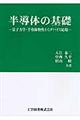 半導体の基礎