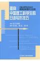 中国人留学生のための理系日本語作文技術