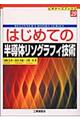 はじめての半導体リソグラフィ技術