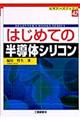 はじめての半導体シリコン