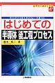 はじめての半導体後工程プロセス