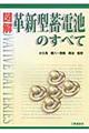 図解革新型蓄電池のすべて