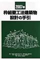 枠組壁工法建築物設計の手引　２００７年