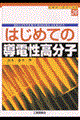 はじめての導電性高分子