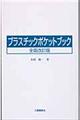 プラスチックポケットブック　全面改訂版