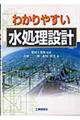 わかりやすい水処理設計