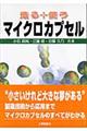 造る＋使うマイクロカプセル